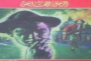 غلاف كتاب الرجل الغامض بقلم أغاثا كريستي غلاف كتاب الرجل الغامض بقلم أغاثا كريستي